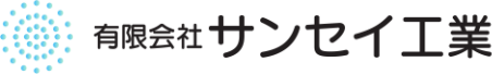 サンセイ工業