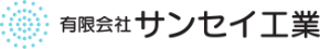 サンセイ工業